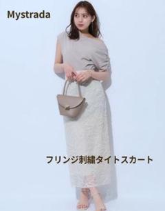 【新品未使用タグ付】マイストラーダ フリンジ刺繍タイトスカートのサムネイル