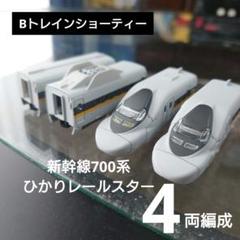 Bトレインショーティー】新幹線700系ひかりレールスター4両編成