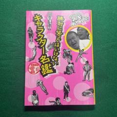 絶対に笑ってはいけないキャラクター名鑑 : ダウンタウンのガキの使いやあらへん… 中古】 絶対に笑ってはいけないキャラクター名鑑 ダウンタウンの