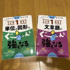 1年 くもんの算数　単位と図形　文章題
