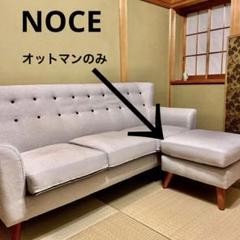 ノーチェ オットマンのみ