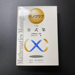 【超美品】モノグラフ 公式集 全18冊 矢野健太郎 2025年最新】公式集 モノグラフの人気アイテム - メルカリ