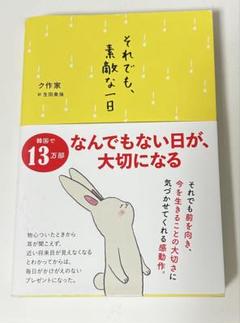 それでも、素敵な一日　エッセイ　ク作家　訳生田美保