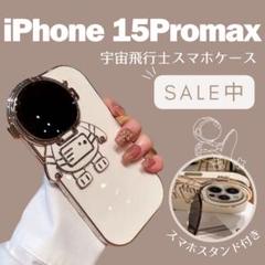 【iPhone15Promax】宇宙飛行士 スマホケース カバー 白 スタンド付