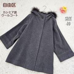 自由区 カシミヤ混 フーデットウールコート ラクーンファー