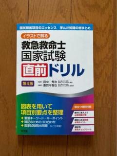 救急救命士国家試験直前ドリル 第4版 新品未使用