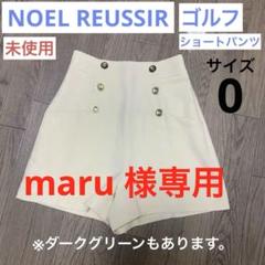 【未使用】レディース パンツ NOEL REUSSIR ゴルフ 0 オフホワイト