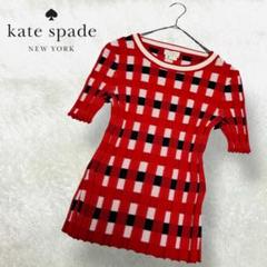極美品 ケイトスペード ニット セーター 半袖 リブ 立体 チェック 赤 白 黒
