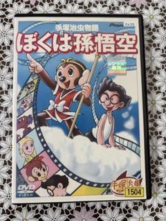 2025年最新】ぼくは孫悟空 dvdの人気アイテム - メルカリ