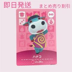 どうぶつの森　amiiboカード　ハナコ　まとめ売り割引