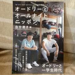 オードリーとオールナイトニッポン 4冊セット 付属CD未開封