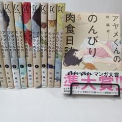 アヤメくんののんびり肉食日誌1-17　28冊初版セット Amazon.co.jp: アヤメくんののんびり肉食日誌 17 (フィール