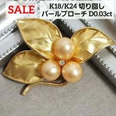 SALE レア 純金 K18ブローチ 切り回し淡水パール手造り テッポウ金具 SALE レア 純金 K18ブローチ 切り回し淡水パール手造り テッポウ金具
