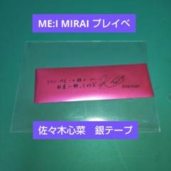 ラポネ　ME:I ミーアイ　佐々木　サイン Amazon.co.jp: ME:I ミーアイ 直筆サイン 石井蘭 ユニバーサル