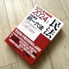 2024年版 司法試験&予備試験 完全整理択一六法 民法