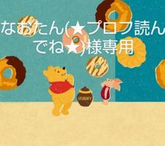 なおたん(★プロフ読んでね★)様専用