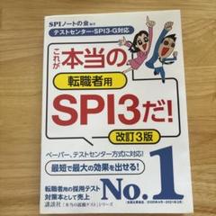 これが本当の転職者用SPI3だ!