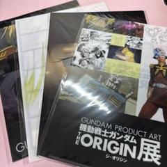 機動戦士ガンダム「Gundam THE ORIGIN展クリアファイル4枚セット」