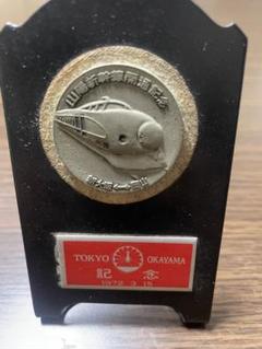 新幹線メダル 東京・岡山 1972年記念 新幹線メダル 東京・岡山 1972年記念 - メルカリ