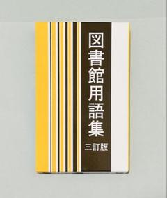 ［本］文書館用語集 楽天ブックス: 公用文の書き表し方と用字用語の使い分けー公用文