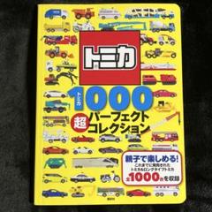 【トミカ】1000超パーフェクトコレクション⚫︎げんきスーパーかんさつ絵本のサムネイル