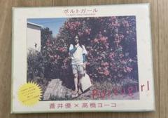 蒼井優✕高橋ヨーコ　「ポルトガール」美品 蒼井優ポストカード写真集 ポルトガール』（蒼井 優,高橋 ヨーコ