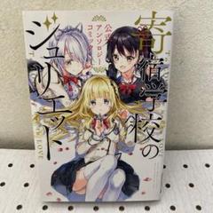 寄宿学校のジュリエット 全巻 公式コミックアンソロジー 小説 0巻付き まとめ売 中古コミック】寄宿学校のジュリエット 全16巻 ＋ 寄宿学校の