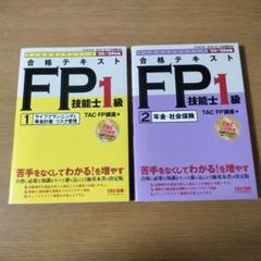 2025年最新】fp1級 合格テキストの人気アイテム - メルカリ