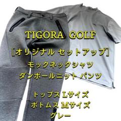【オリジナルセットアップ】 TIGORA GOLF シャツ&パンツ グレー