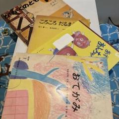 おてがみ他4冊セット なかがわりえこ こどものとも、かがくのとも