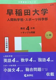 赤本　早稲田大学 人間科学部 2012 早稲田大学 人間科学部・スポーツ科学部 過去問4ヵ年分 赤本