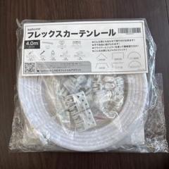 keihome フレックスカーテンレール 4.0mセット