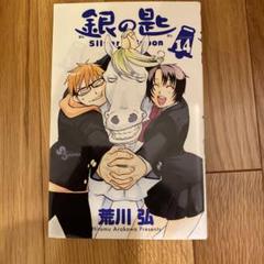 2025年最新】銀の匙 Silver Spoon（14）の人気アイテム - メルカリ