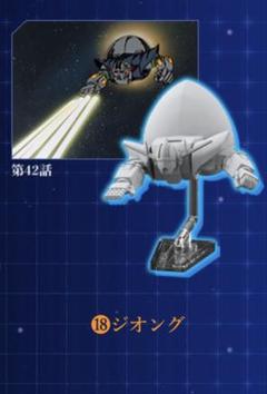 チョコサプ　機動戦士ガンダム　ジオング
