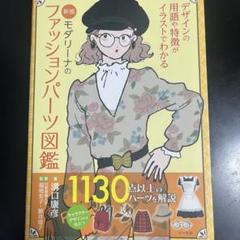 新版モダリーナのファッションパーツ図鑑