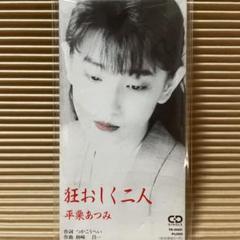 平栗あつみ 狂おしく二人 8cm cd つかこうへい TK-0001