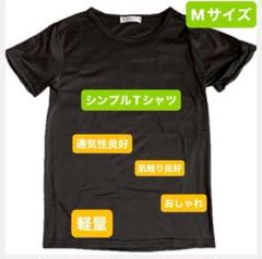 シンプルTシャツ／軽量・通気性◎／肌触りの良いインナー／ストレッチ素材／Mサイズ