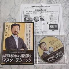2025年最新】坂戸孝志の緩消法マスターテクニックの人気アイテム 2025年最新】坂戸孝志の緩消法マスターテクニックの人気アイテム
