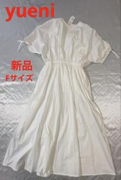 B149 新品　yueni 白　ロングワンピース　綿100% 日本製　ユエニ
