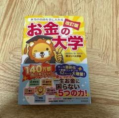 ①【美品】お金の大学 改訂版
