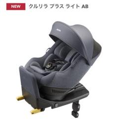 【新品未開封】アップリカ クルリラ プラス ライト AB ネイビー ISOFIX