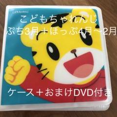 ベネッセこどもちゃれんじ 1年分DVDケース付き おまけ2枚