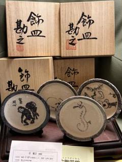 日曜大特価！辻勘之　飾り皿　干支の絵柄四種