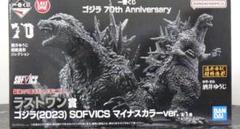 ゴジラ(2023) SOFVICS マイナスカラーver. 一番くじラストワン賞