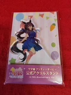 ウマ娘 公式アクリルスタンド アドマイヤベガ 2.5th Anniversary