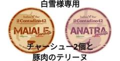白雪様専用　豚肩ロースのバルサミコチャーシュー2個と豚肉のテリーヌのサムネイル