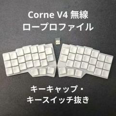 新品】Corne v4 choco 無線化 完成品 ロープロファイル - メルカリ