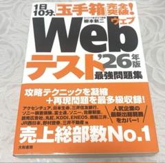 1日10分、「玉手箱」完全突破!Webテスト最強問題集’26年版