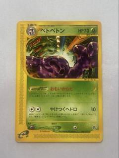 2025年最新】ベトベトン ポケモンカードeの人気アイテム - メルカリ