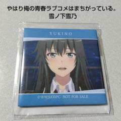 やはり俺の青春ラブコメはまちがっている。】雪ノ下雪乃